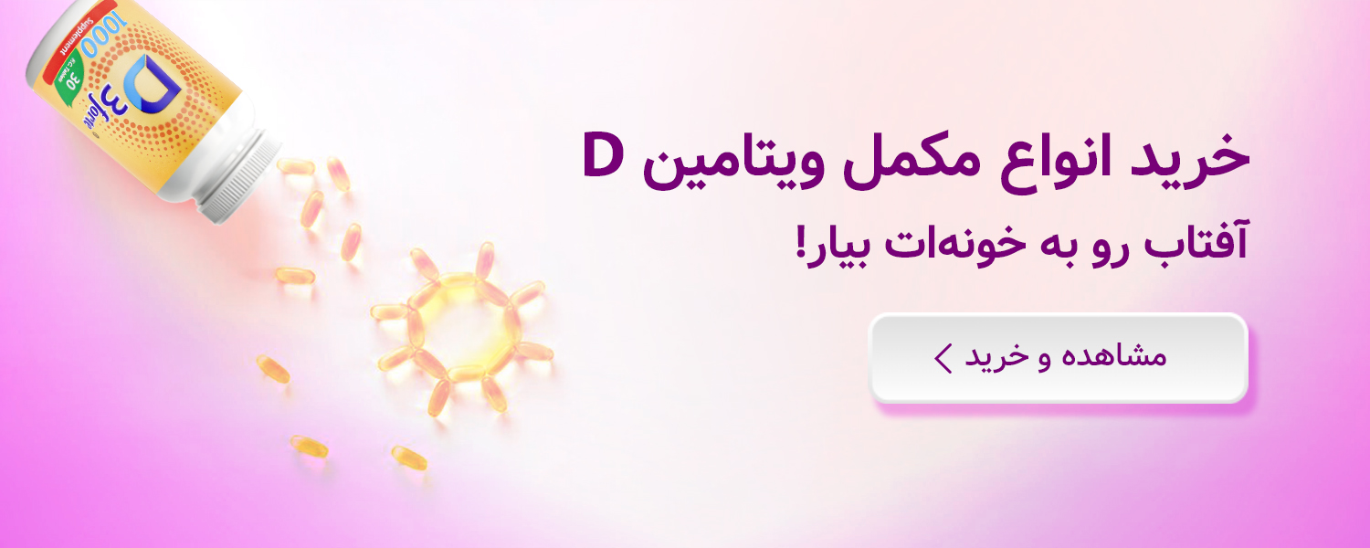 خرید مکمل ویتامین D از زیوش